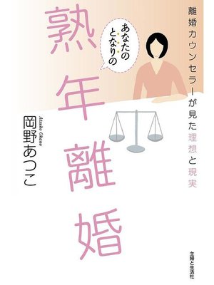 cover image of あなたのとなりの熟年離婚